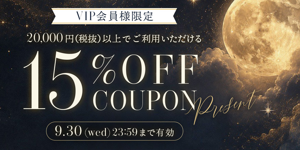 VIP会員様限定15％OFFクーポン