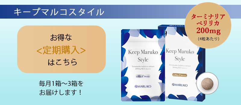 キープマルコスタイル　定期購入