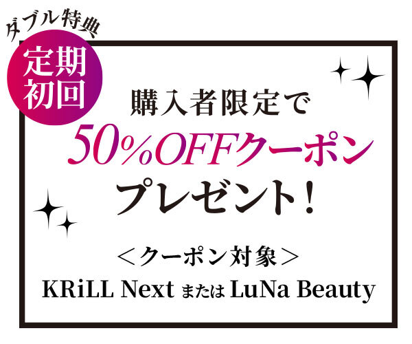 ダブル特典！購入者限定で定期初回50％OFFクーポンをプレゼント！