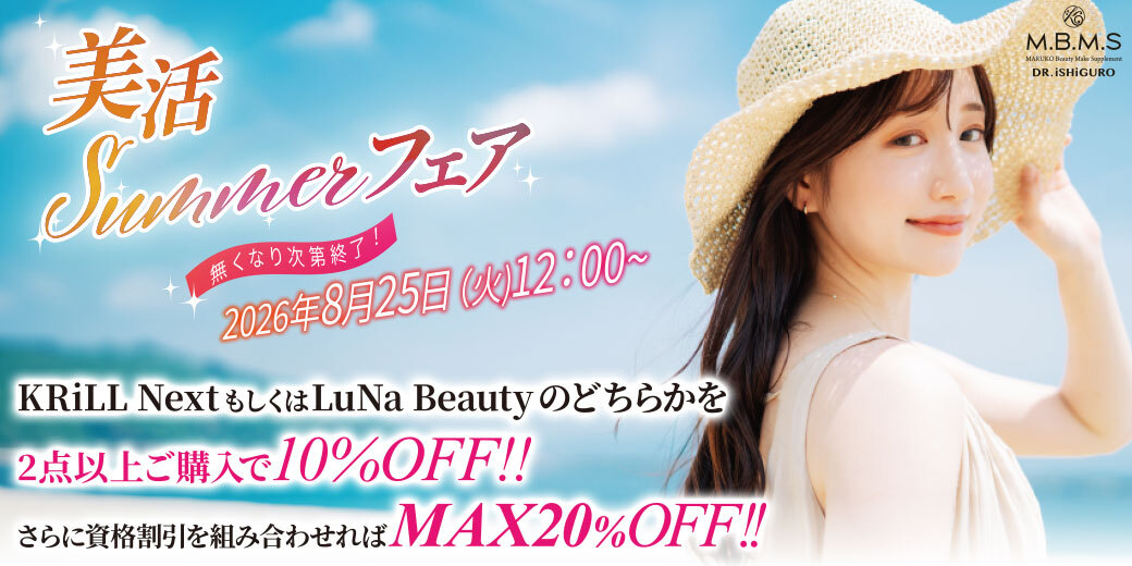 美活Summerフェア　クリルネクストもしくはルナビューティーどちらか2点ご購入で10％OFF！