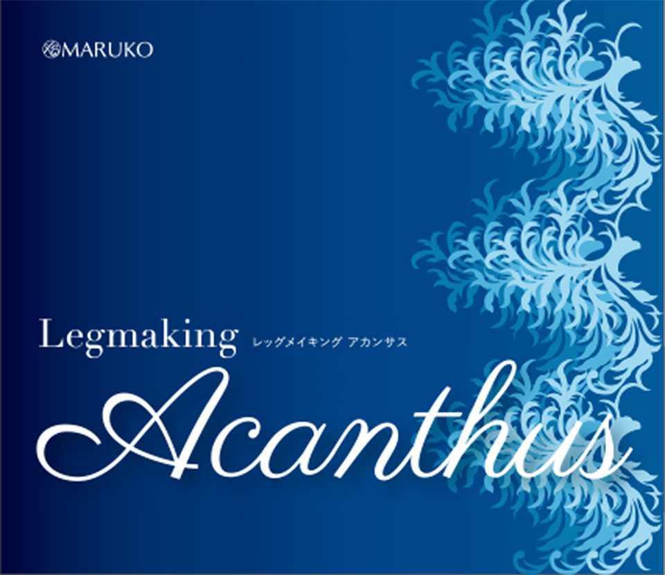 レッグメイキング　アカンサス　商品詳細