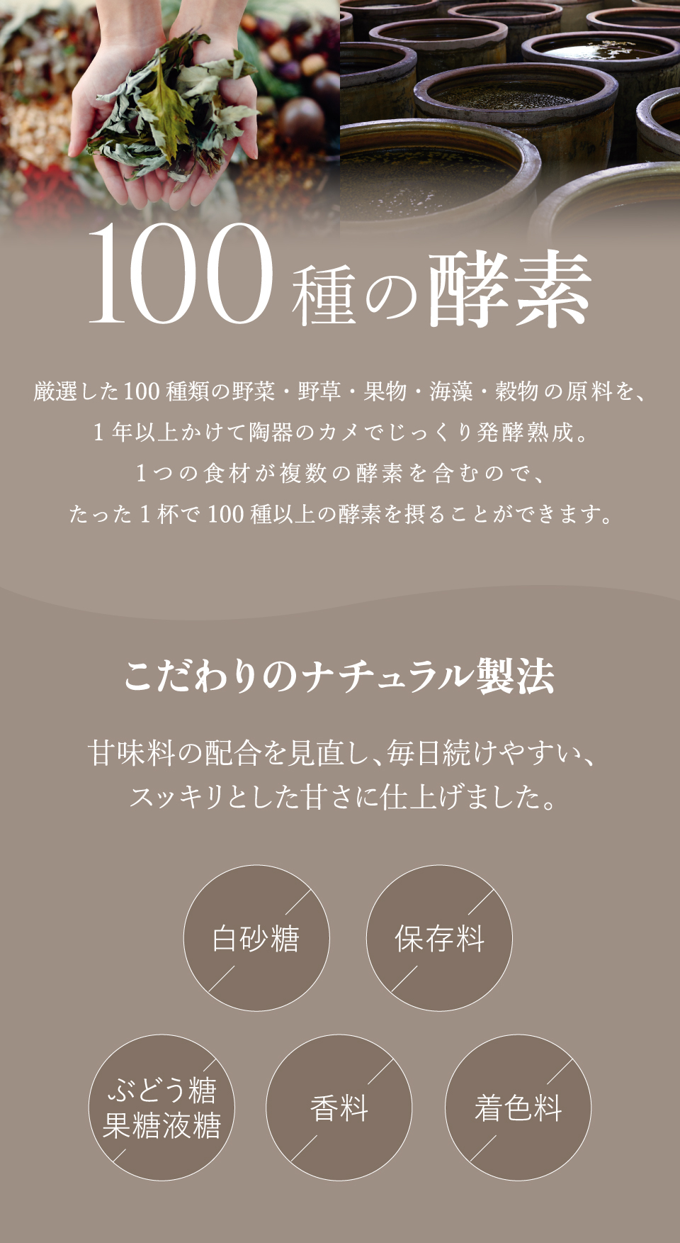 アロニア酵素R　厳選した100種類の野菜・野草・果物・海藻・穀物の原料を、1年以上かけて陶器のカメでじっくり発酵熟成。