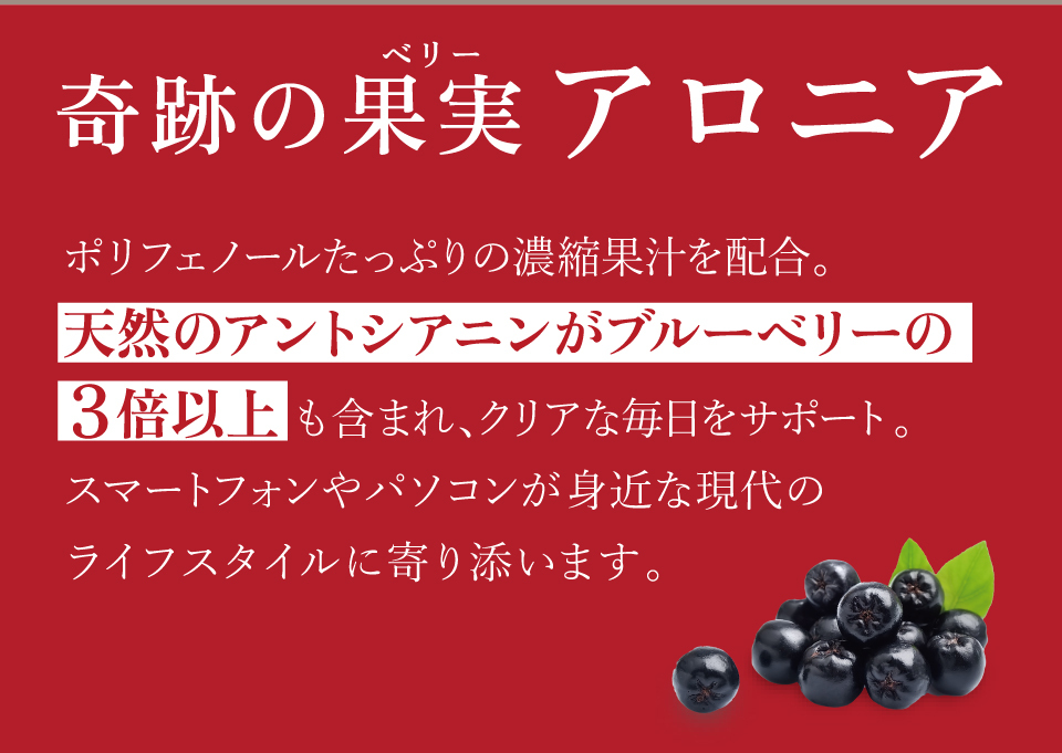 アロニア酵素R　奇跡の果実アロニア。ポリフェノールたっぷりの濃縮果汁を配合。