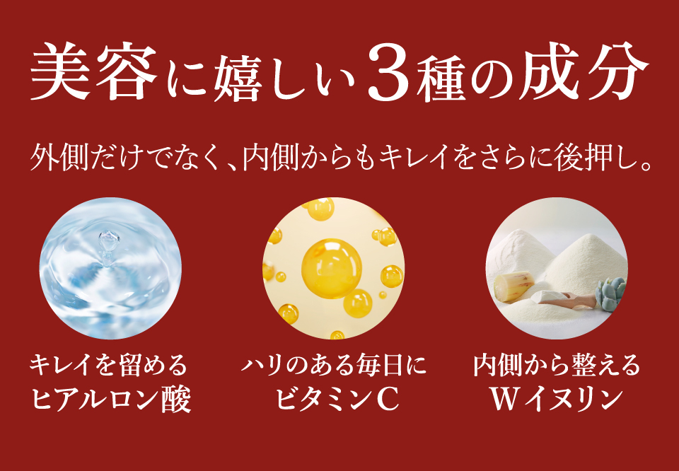 アロニア酵素R　美容に嬉しい3種の成分。キレイを留めるヒアルロン酸、ハリのある毎日にビタミンC、内側から整えるWイヌリン。