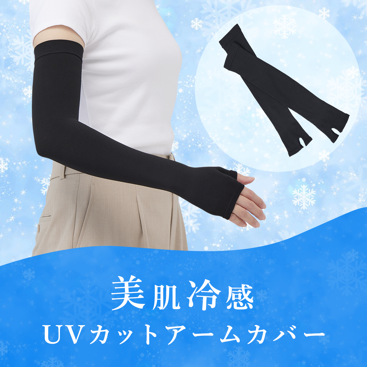 美肌冷感UVカットアームカバー