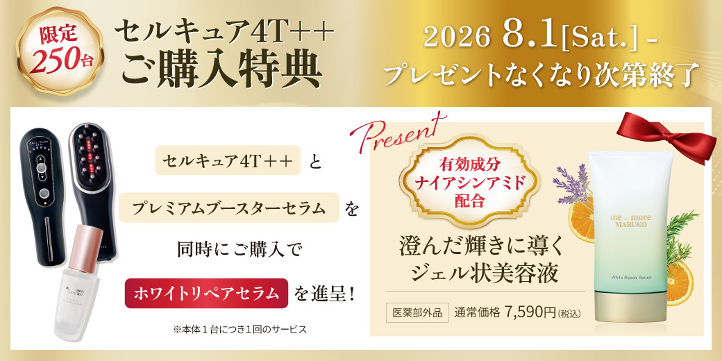 セルキュア4T++ご購入特典