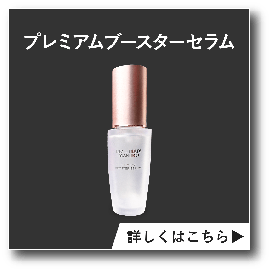 プレミアムブースターセラム