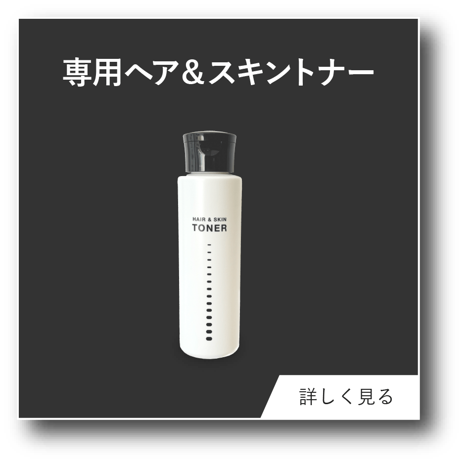 ヘア＆スキントナー