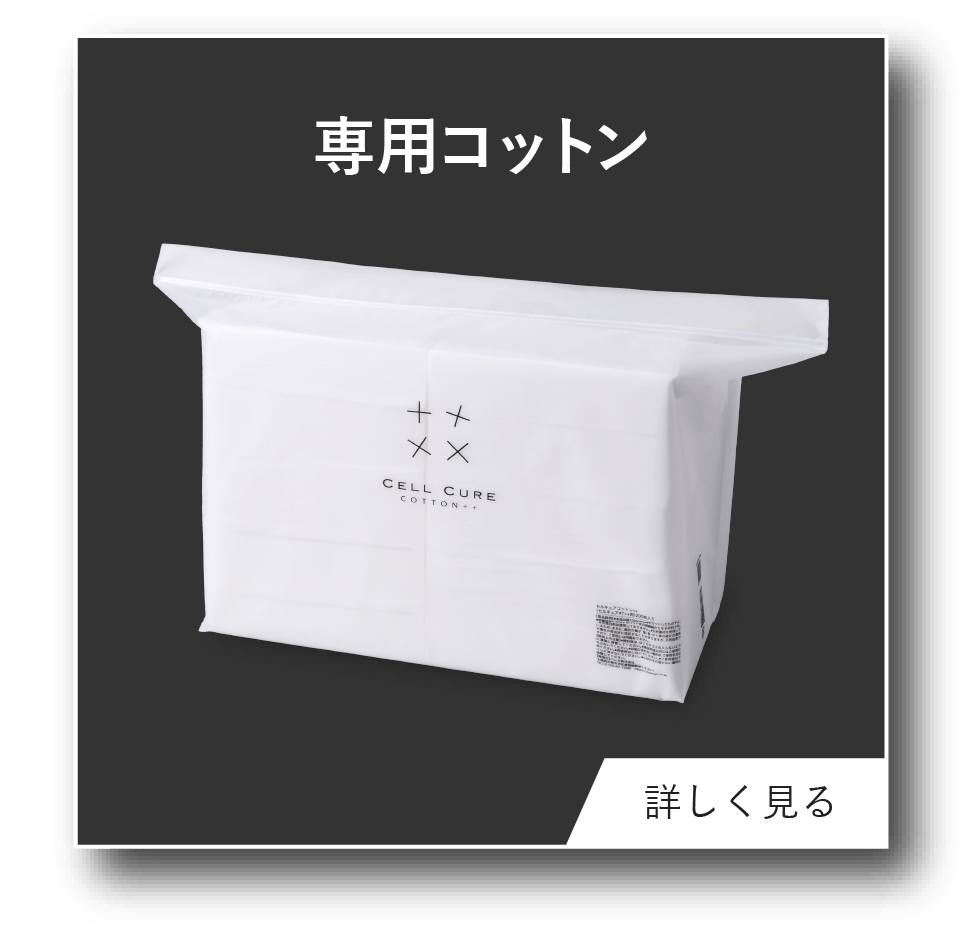 セルキュアコットン