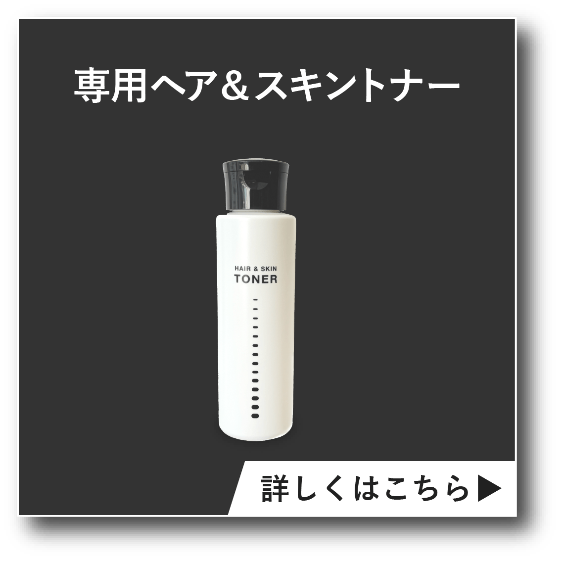 ヘア＆スキントナー