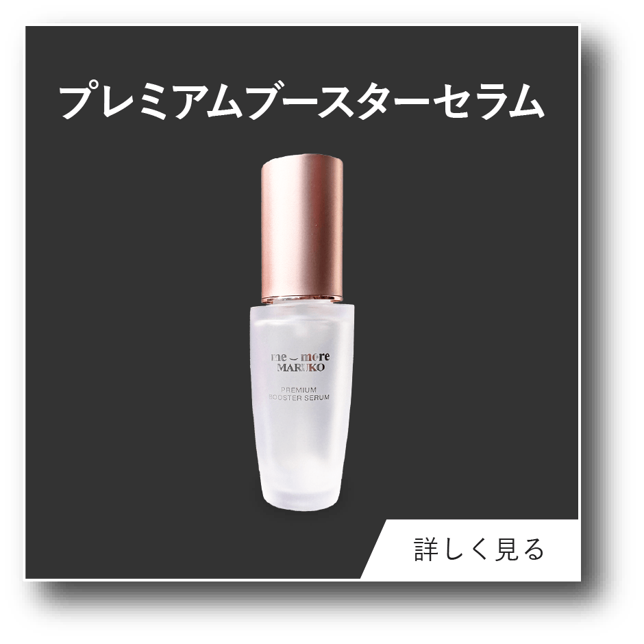 プレミアムブースターセラム