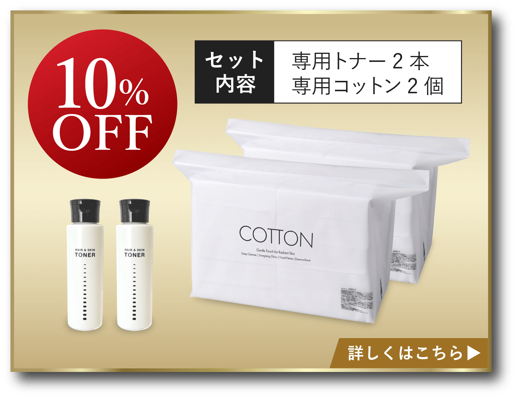 ヘアスキントナー＆コットンセット [定期1セット]