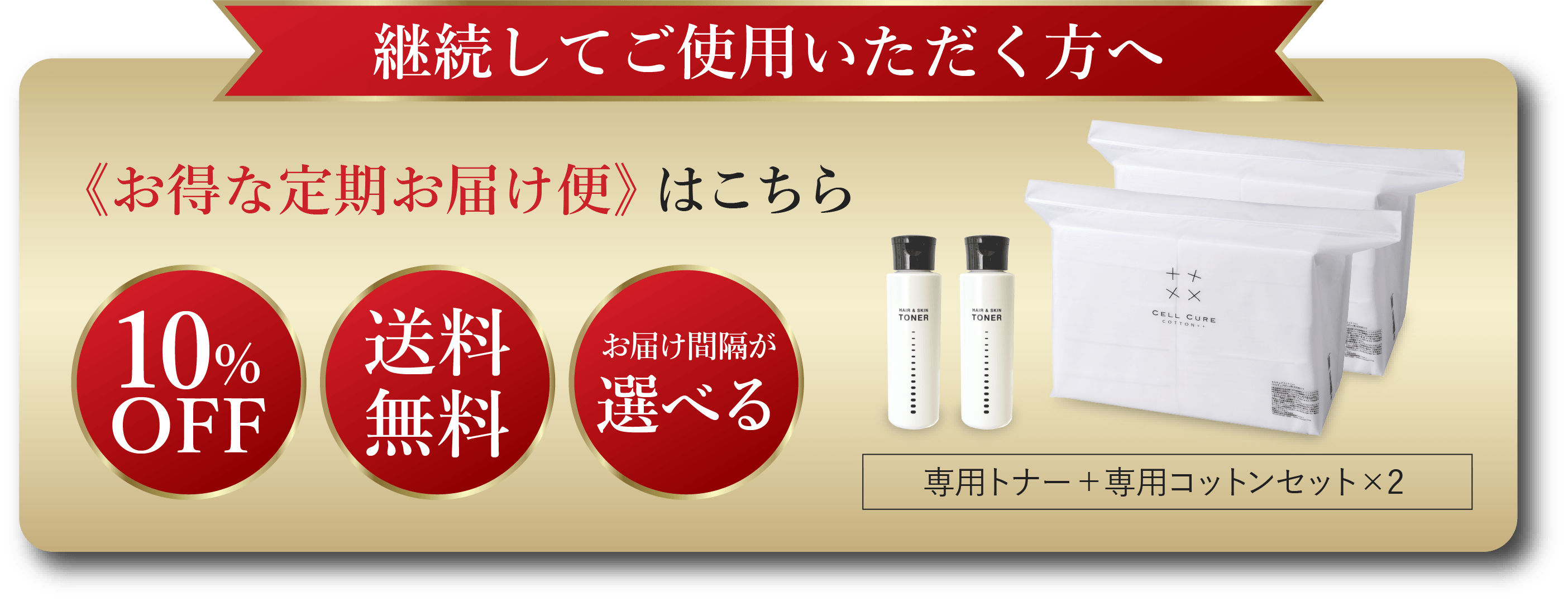 ヘアスキントナー＆コットンセット [定期1セット]