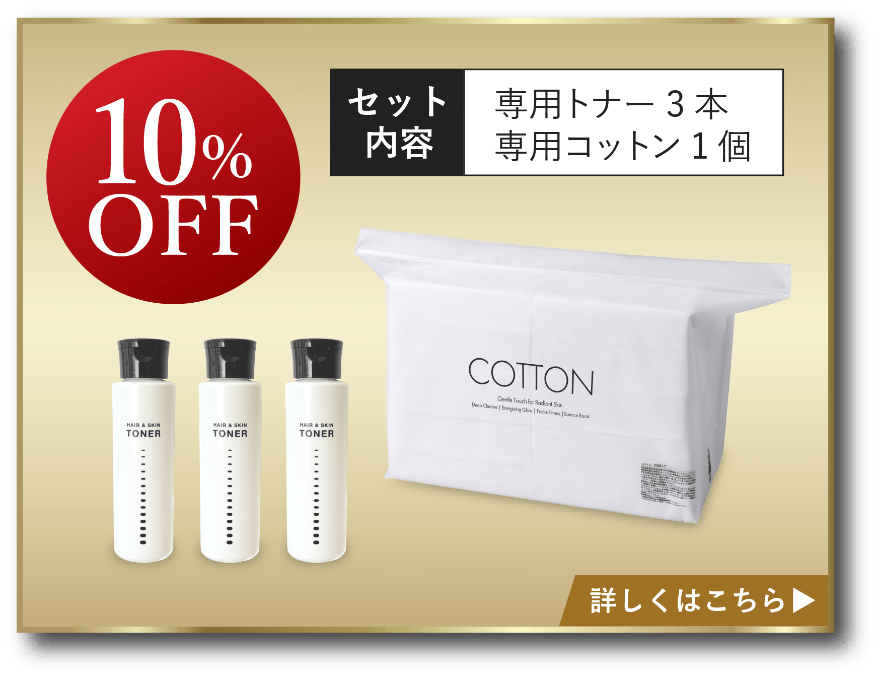 ヘアスキントナー3本＆コットン1袋セット [定期1セット]