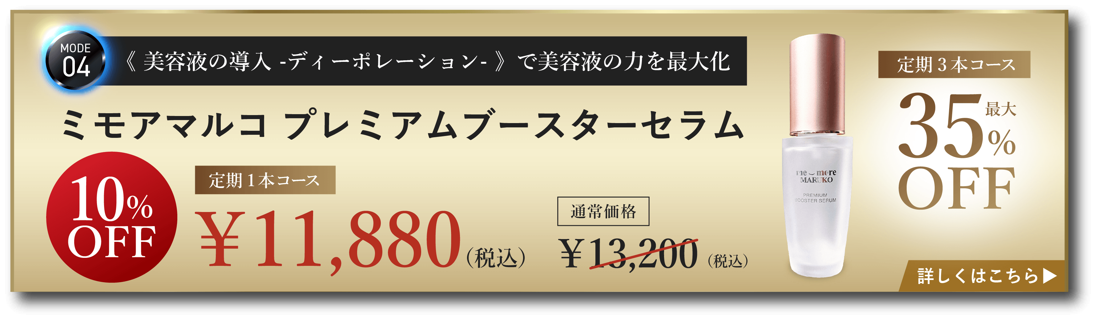 ミモアマルコ　プレミアムブースターセラム [定期1本]
