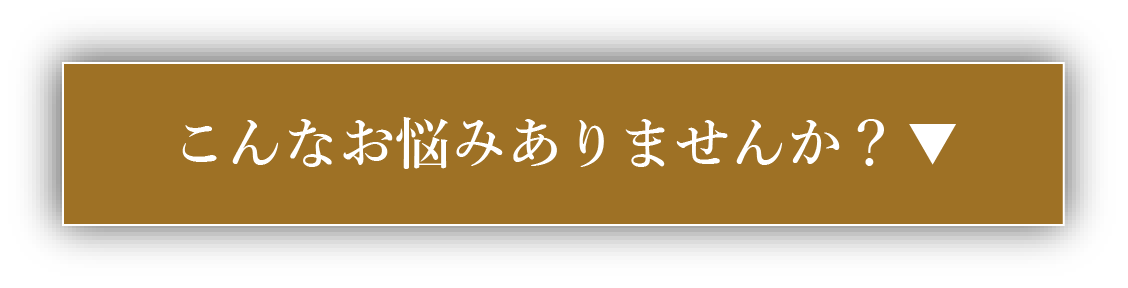 こんなお悩みありませんか？