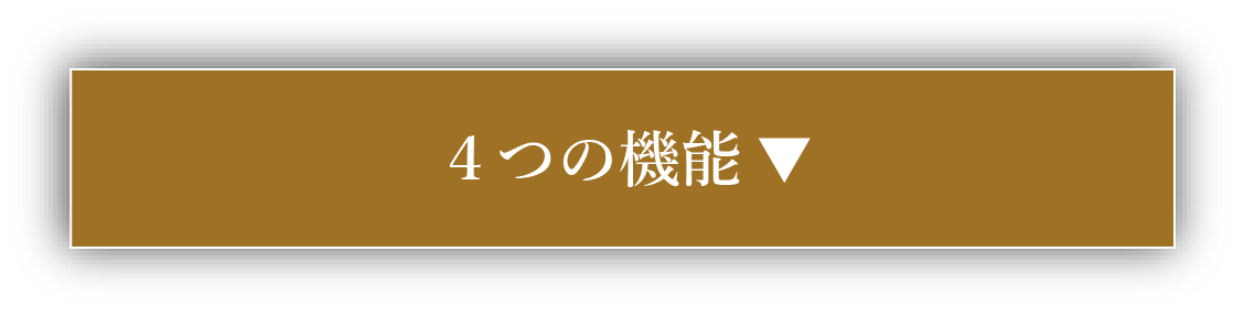 4つの機能