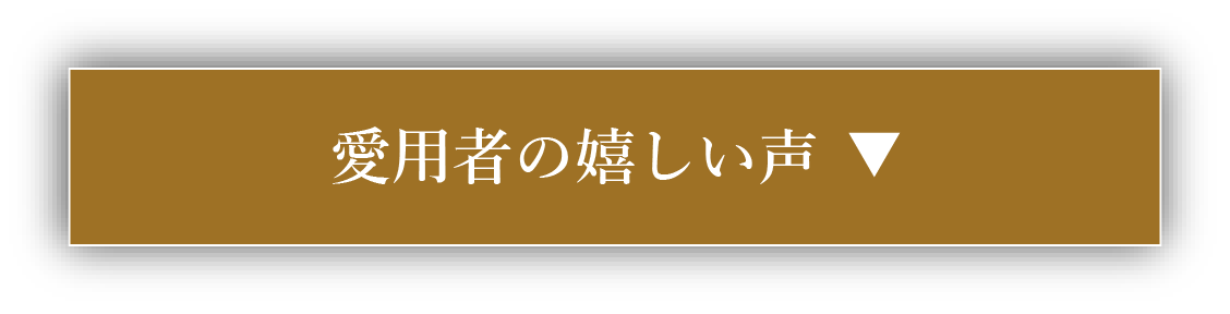 愛用者の嬉しい声