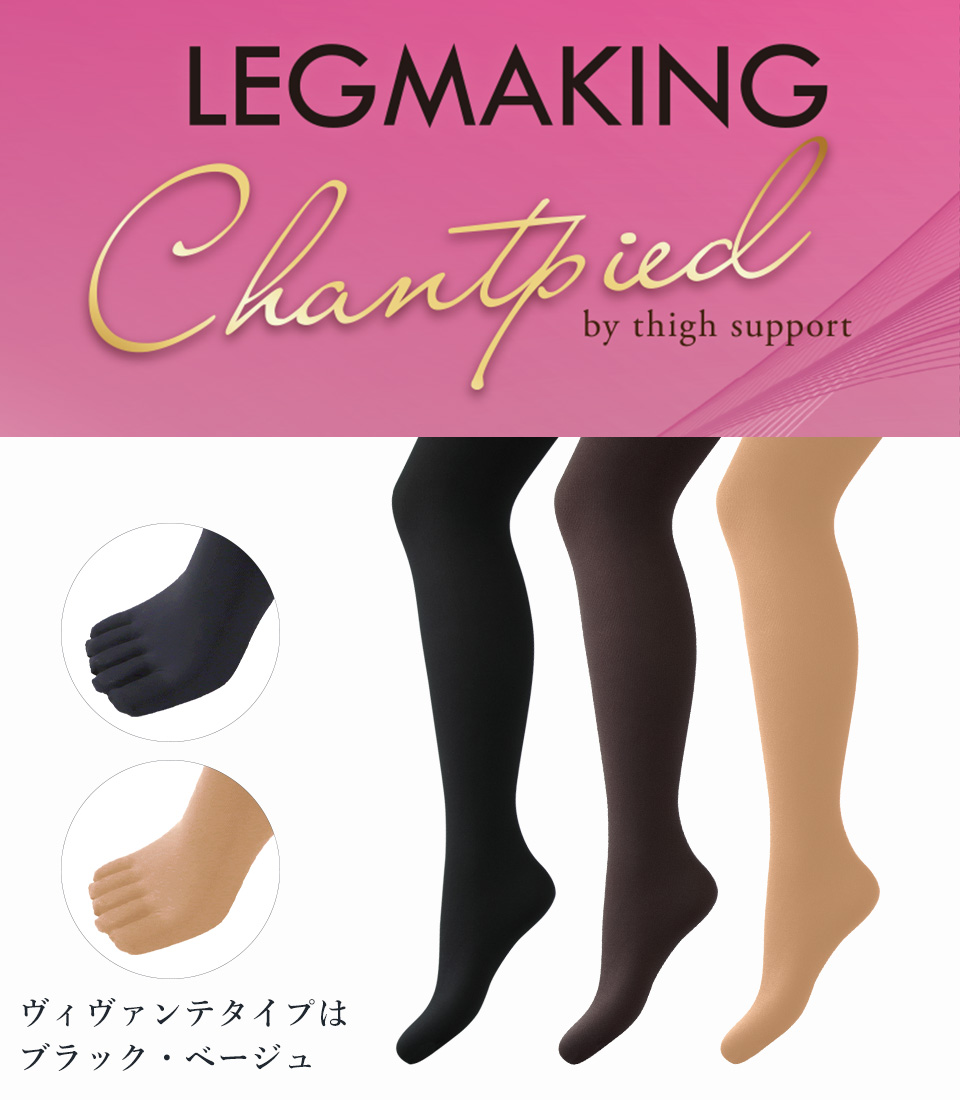 レッグメイキングシャンピエｂｙサイサポート