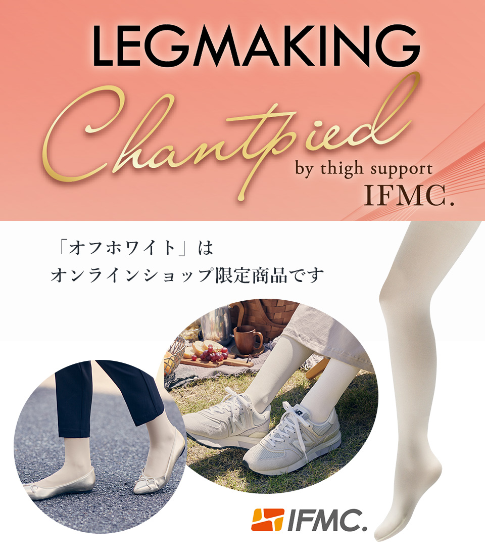 レッグメイキングシャンピエｂｙサイサポート IFMC.（オフホワイト）