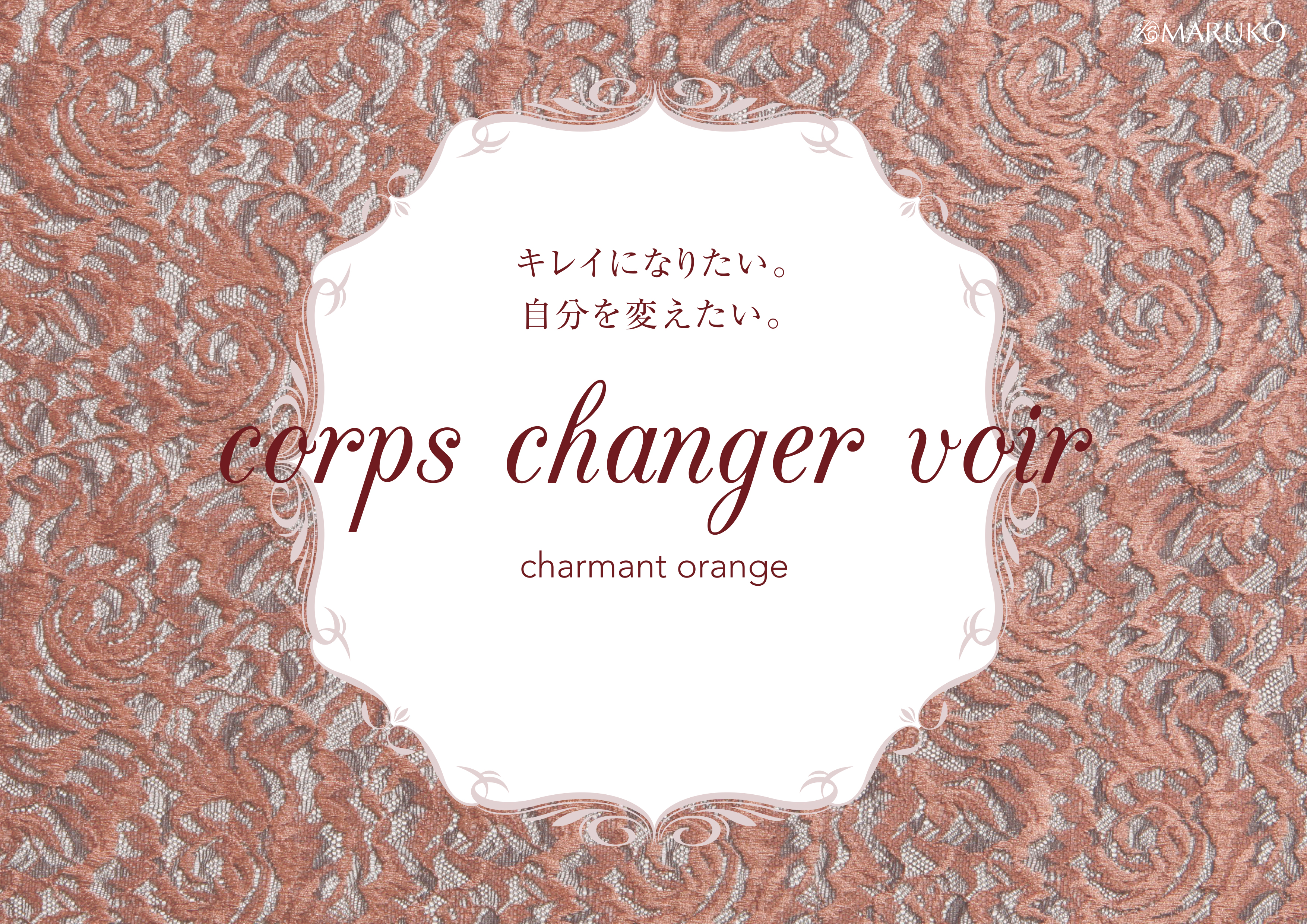 コールシャンジェ ヴォワール(シャルマンオランジュ）