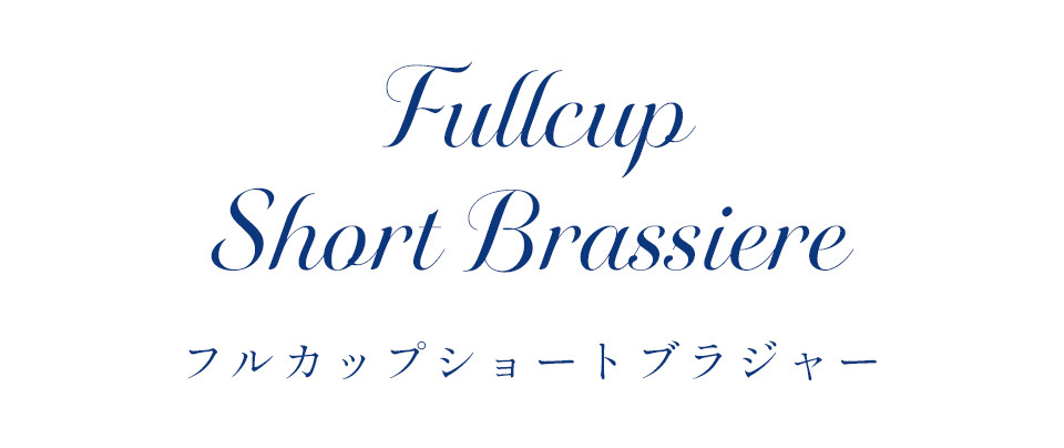 カーヴィシャス エターヴェリー フルカップショートブラジャー