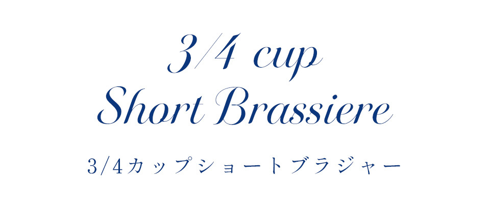 カーヴィシャス エターヴェリー 3/4カップショートブラジャー