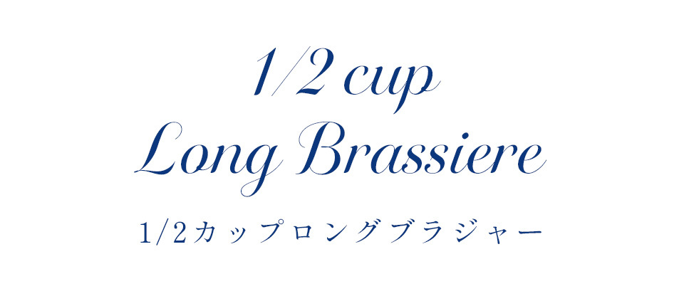 カーヴィシャス エターヴェリー 1/2カップロングブラジャー