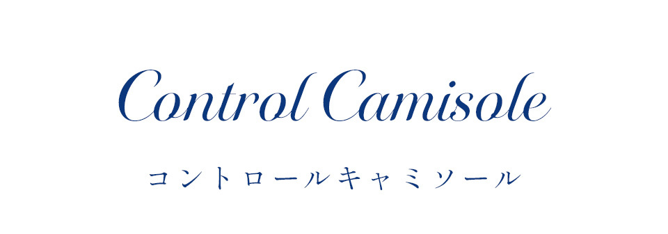 カーヴィシャス エターヴェリー コントロールキャミソール