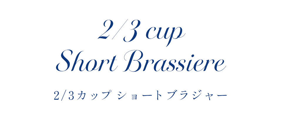 カーヴィシャス エターヴェリー 2/3カップショートブラジャー