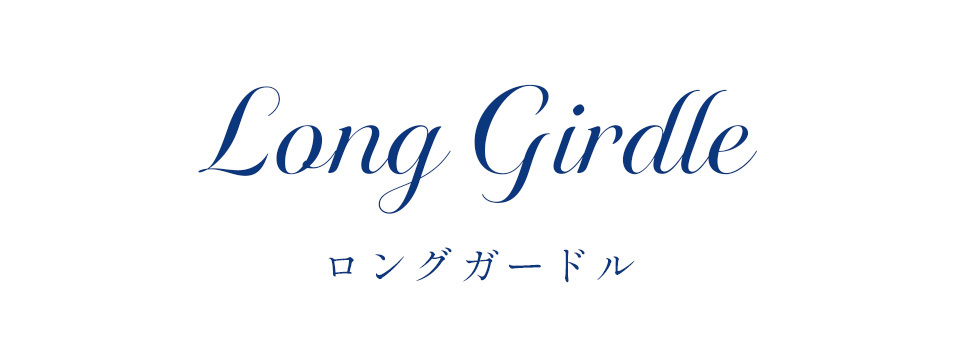カーヴィシャス エターヴェリー ロングガードル