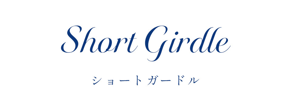 カーヴィシャス エターヴェリー ショートガードル
