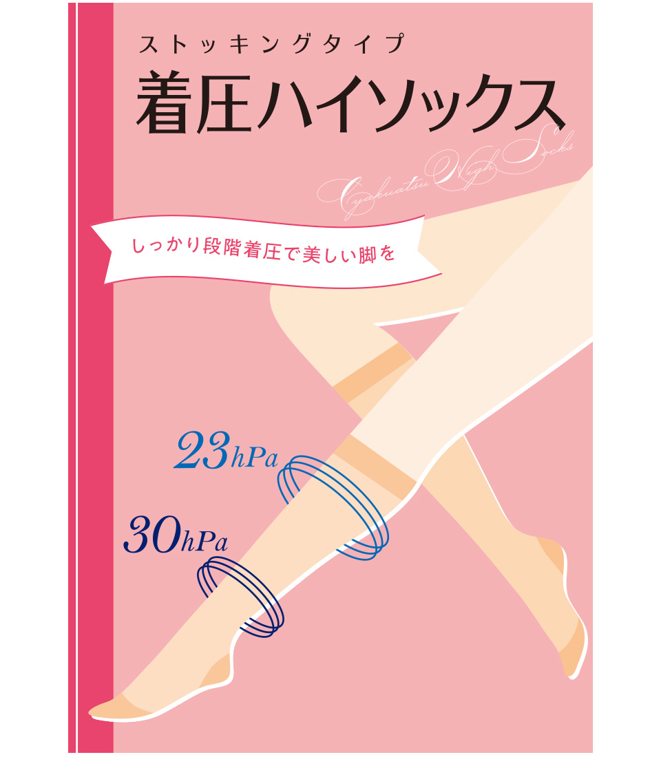 着圧ハイソックス　ストッキングタイプ
