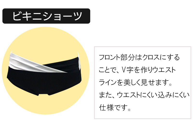 Heureuge（ウルージュ）・2018メイキングスイムウェア／ビキニショーツ フロント部分はクロスにすることで、V字を作りウエストラインを美しく見せます。また、ウエストにくい込みにくい仕様です。