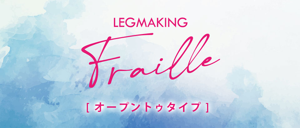 レッグメイキング フレイル（オープントゥタイプ）