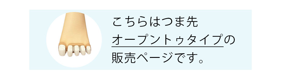 レッグメイキング フレイル（オープントゥタイプ）