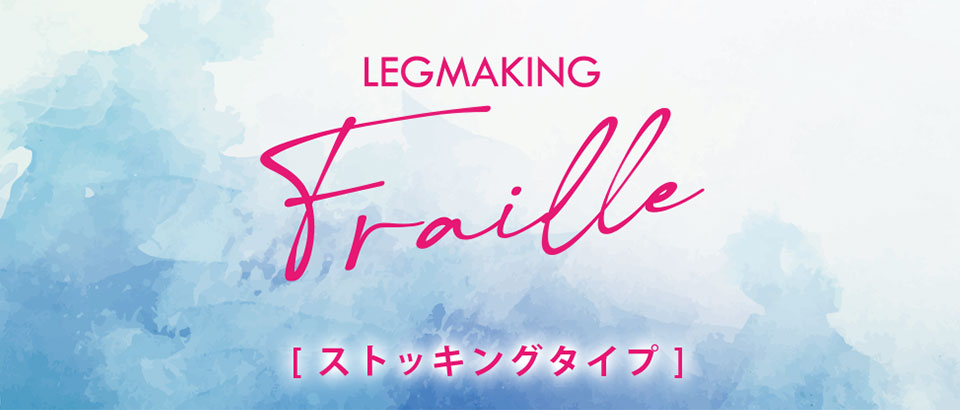 レッグメイキング フレイル（ストッキングタイプ）