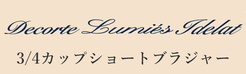 デコルテ リュミエス イデラ 3/4カップショートブラジャー