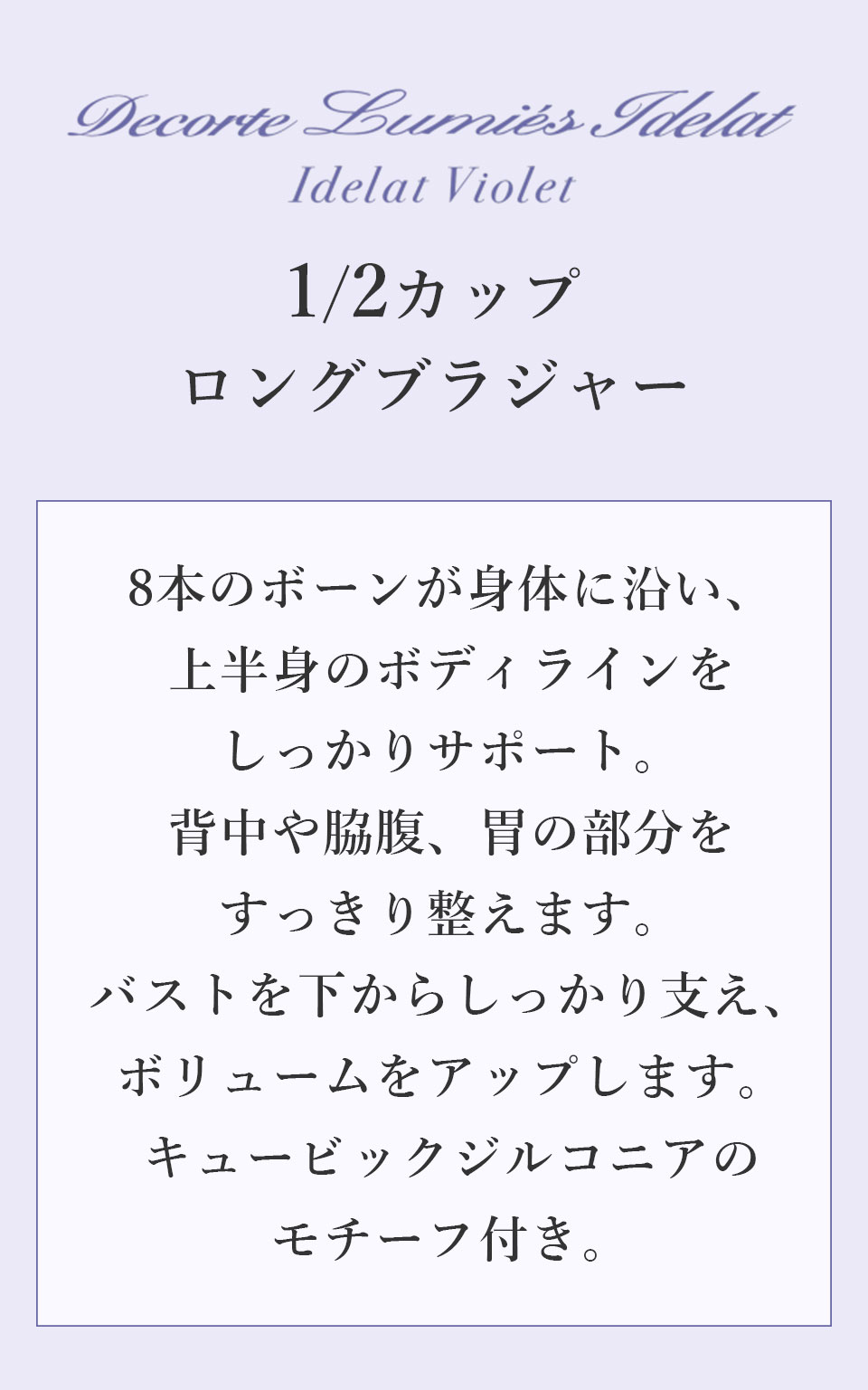 デコルテ リュミエス イデラ イデラヴァイオレット 1/2カップロングブラジャー