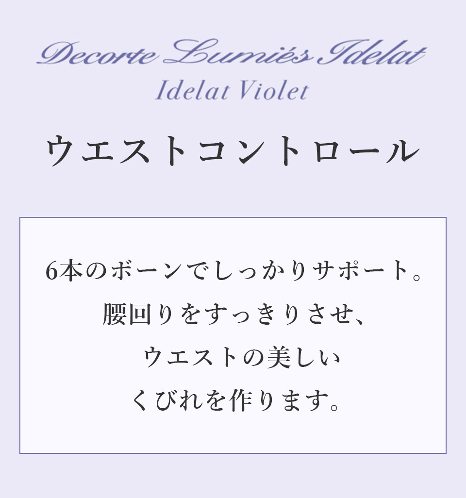デコルテ リュミエス イデラ イデラヴァイオレット ウエストコントロール