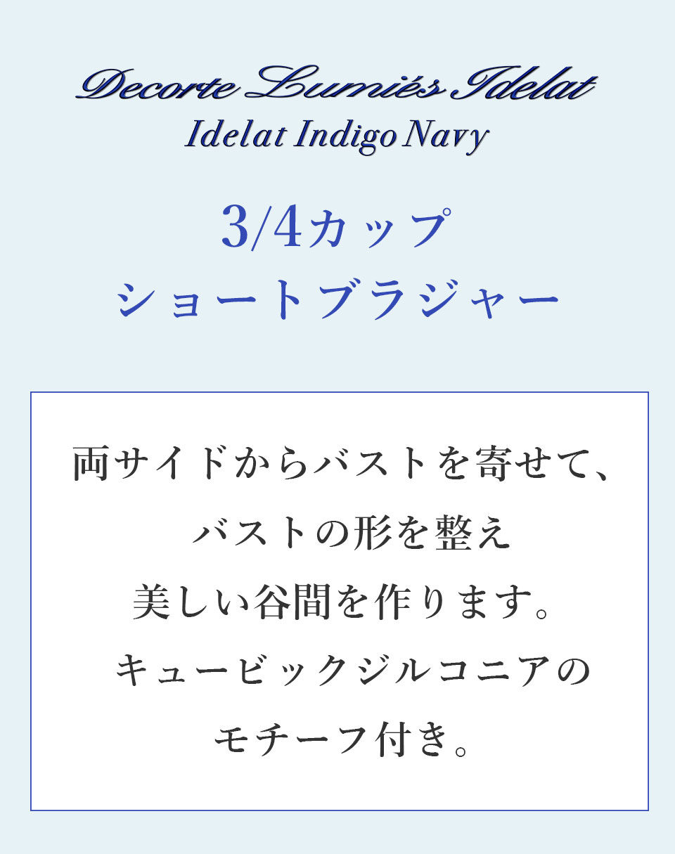 デコルテ リュミエス イデラ インディゴネイビー 3/4カップショートブラジャー
