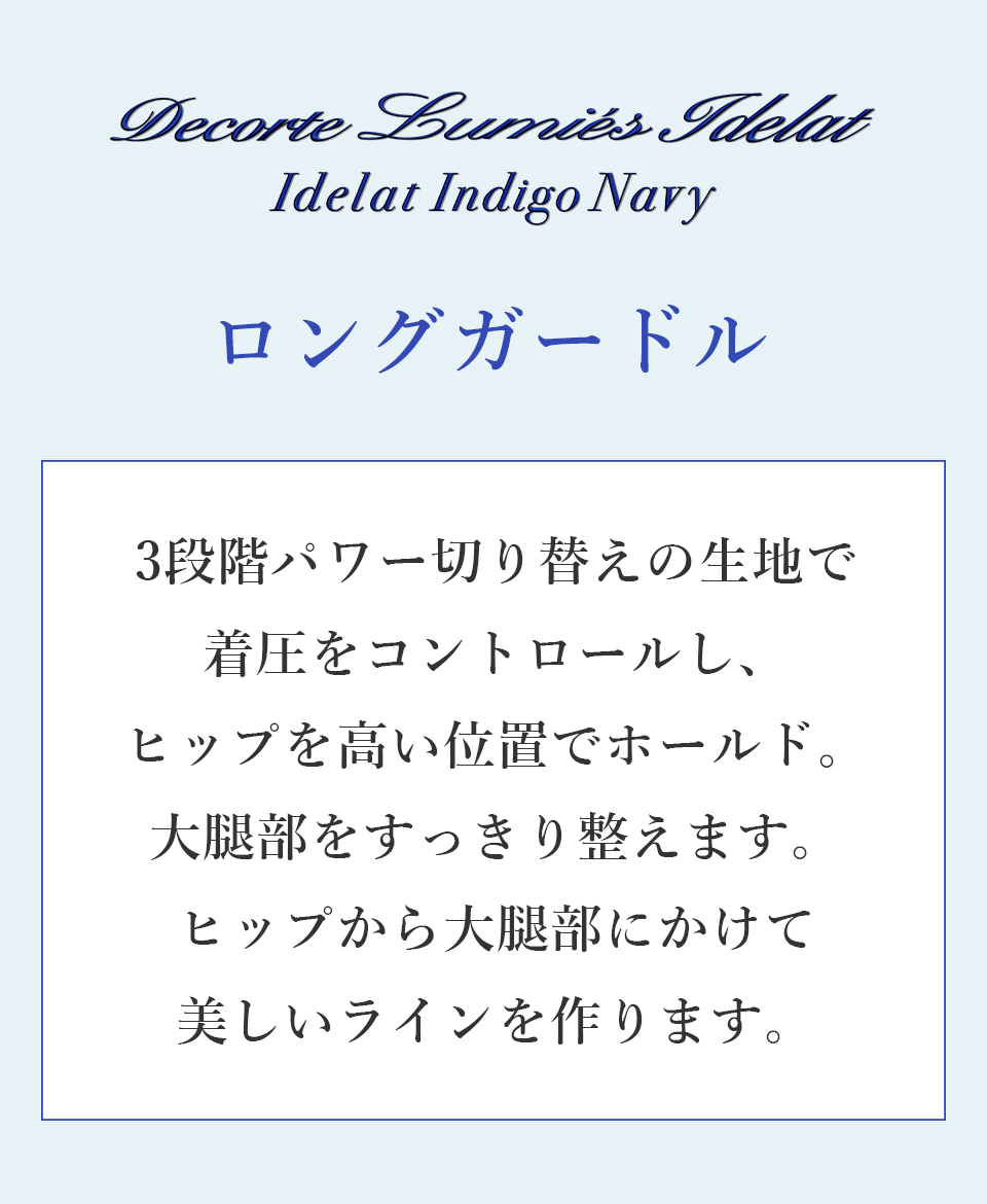 デコルテ リュミエス イデラ インディゴネイビー ロングガードル