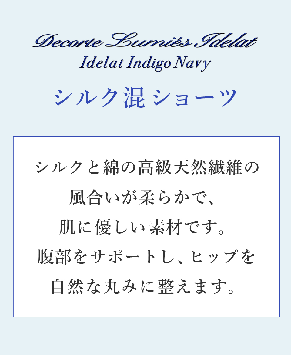 デコルテ リュミエス イデラ インディゴネイビー シルク混ショーツ
