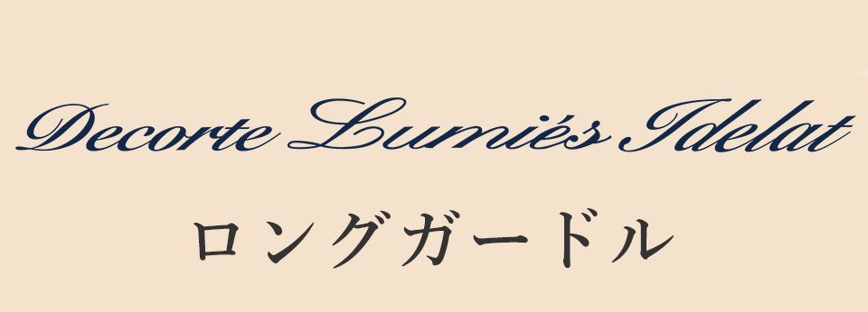 デコルテ リュミエス イデラ ロングガードル