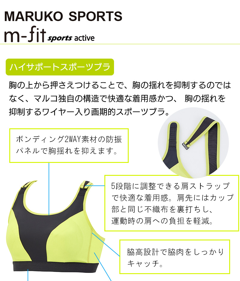 MARUKO SPORTS　m-fit sports active(マルコスポーツ　エムフィット スポーツ アクティブ)　ハイサポートスポーツブラ