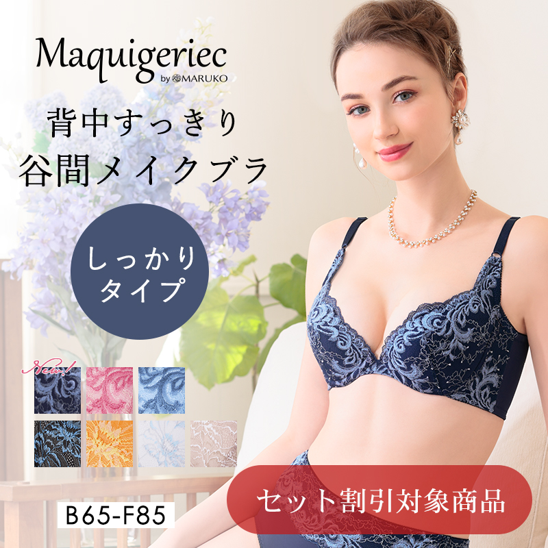 背中すっきり　谷間メイクブラ しっかりタイプ
