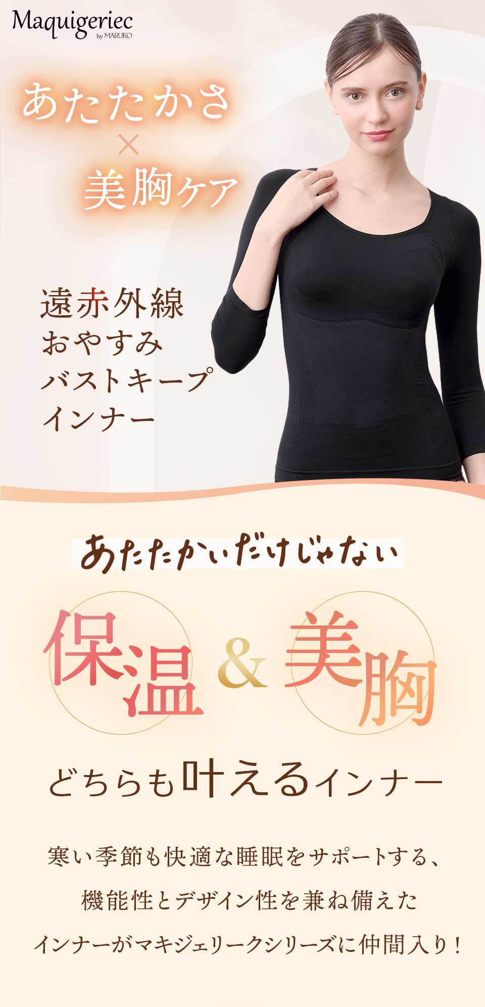遠赤外線おやすみバストキープインナー