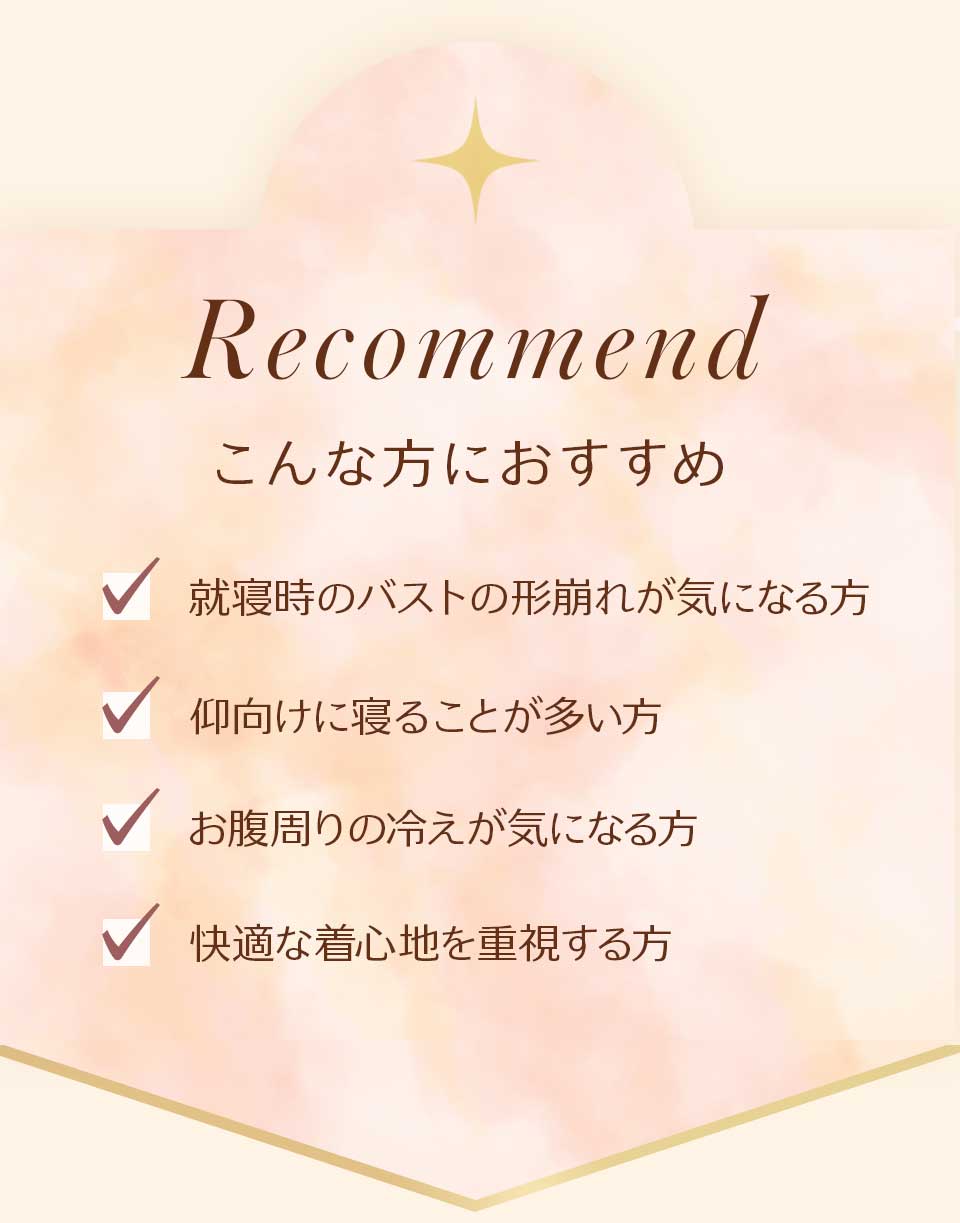 遠赤外線おやすみバストキープインナー