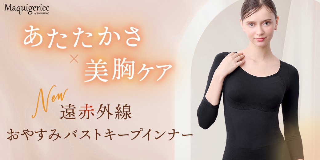 遠赤外線おやすみバストキープインナー