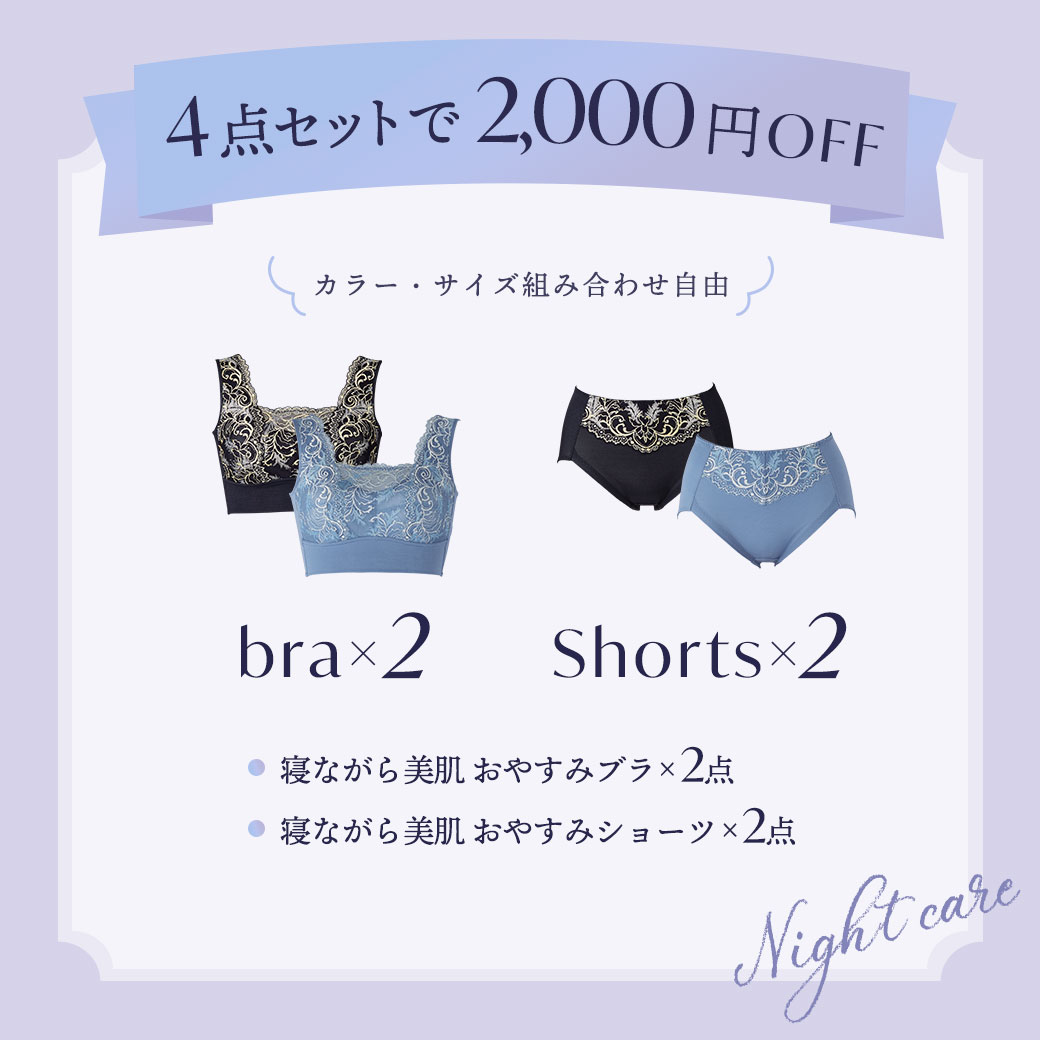 寝ながら美肌 おやすみブラ×2点、寝ながら美肌 おやすみショーツ×2点の計4点セットが2,000円OFF！カラー・サイズ組み合わせ自由！